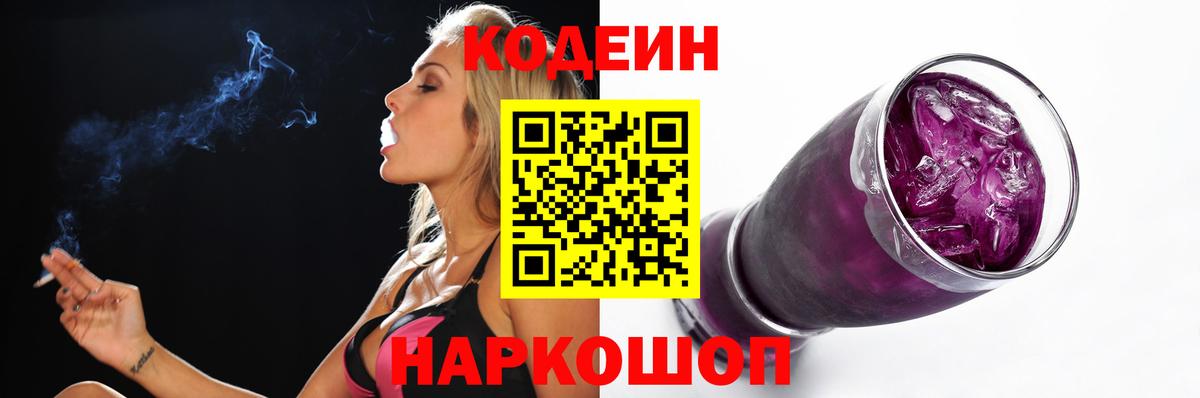 Кодеин Purple Drank  Codein Purple Drank  Кыштым  Вход с VPN 